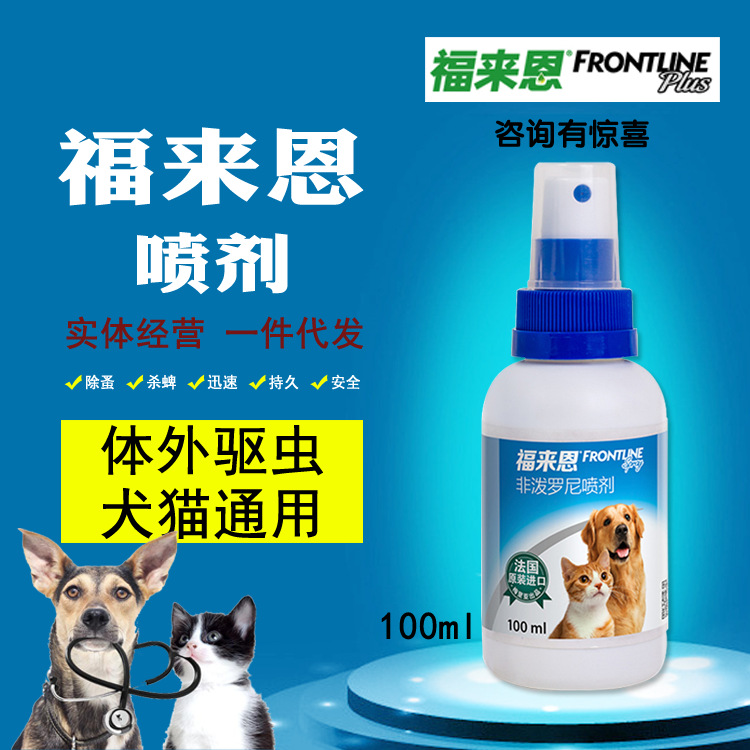 福來恩噴劑100ml 犬貓通用體外驅蟲噴劑 除蟲滅蚤噴劑批發